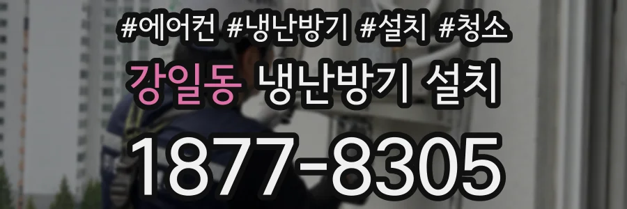 강일동 냉난방기 설치