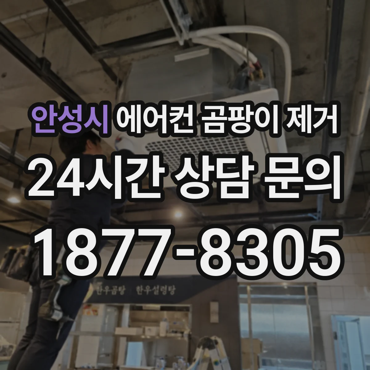 안성시 에어컨 곰팡이 제거
