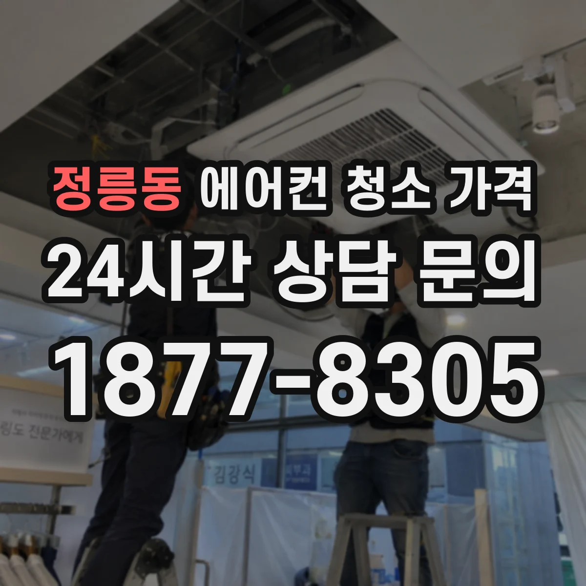 정릉동 에어컨 청소 가격