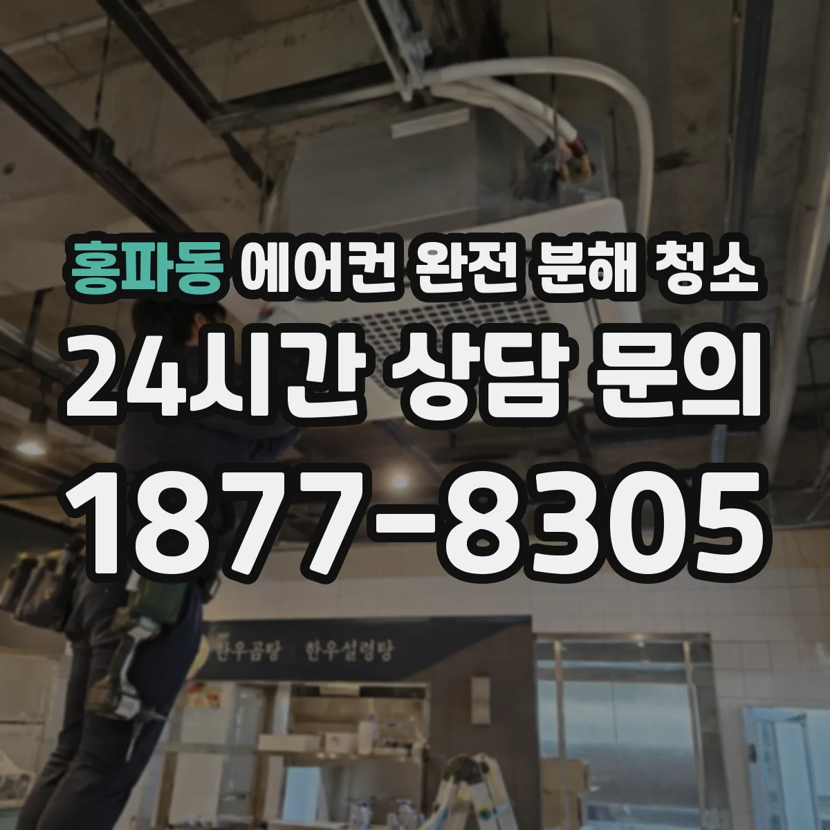 홍파동 에어컨 완전 분해 청소