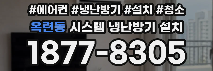 옥련동 시스템 냉난방기 설치