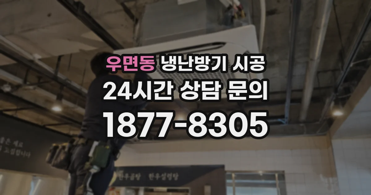우면동 냉난방기 시공