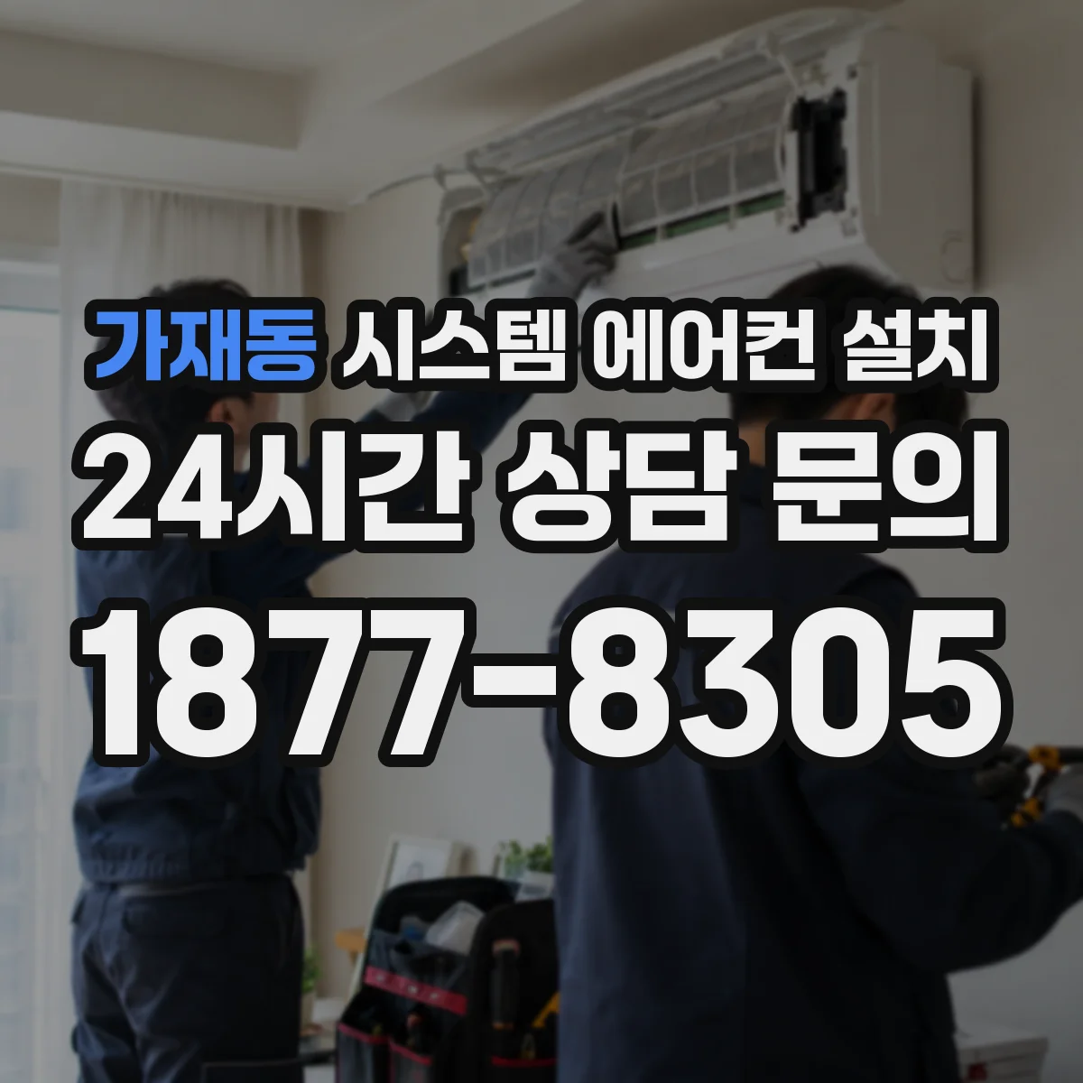 가재동 시스템 에어컨 설치