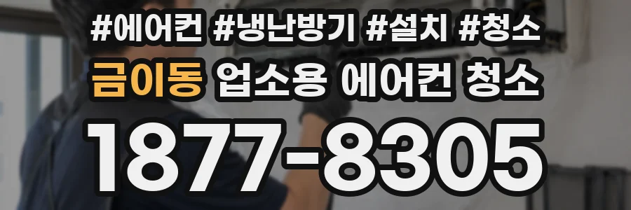 금이동 업소용 에어컨 청소