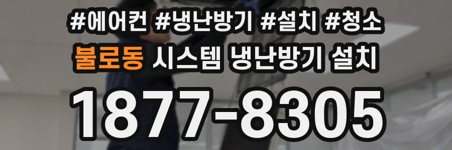 불로동 시스템 냉난방기 설치