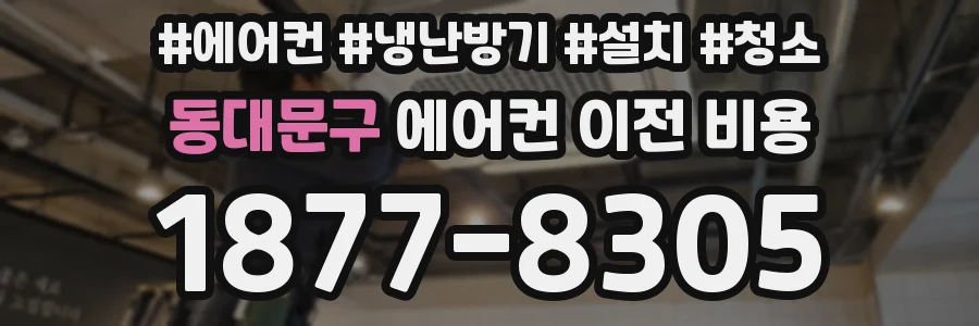 동대문구 에어컨 이전 비용