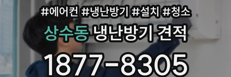 상수동 냉난방기 견적