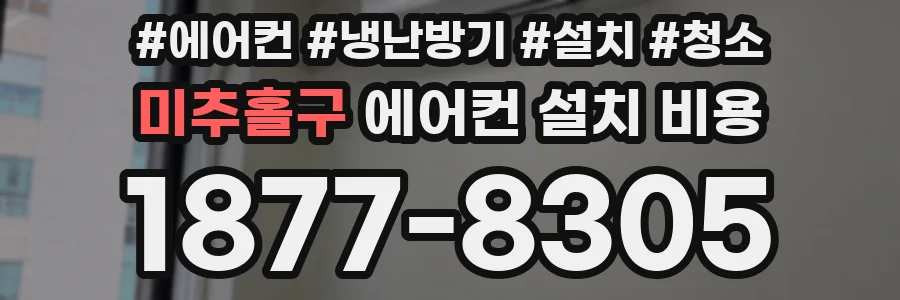 미추홀구 에어컨 설치 비용