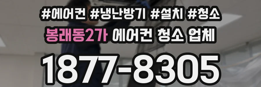 봉래동2가 에어컨 청소 업체