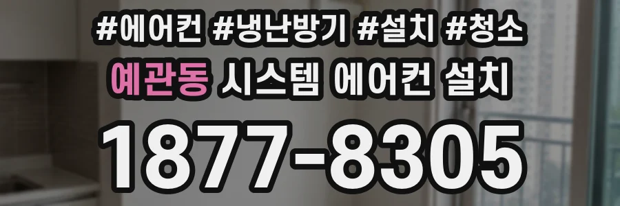 예관동 시스템 에어컨 설치