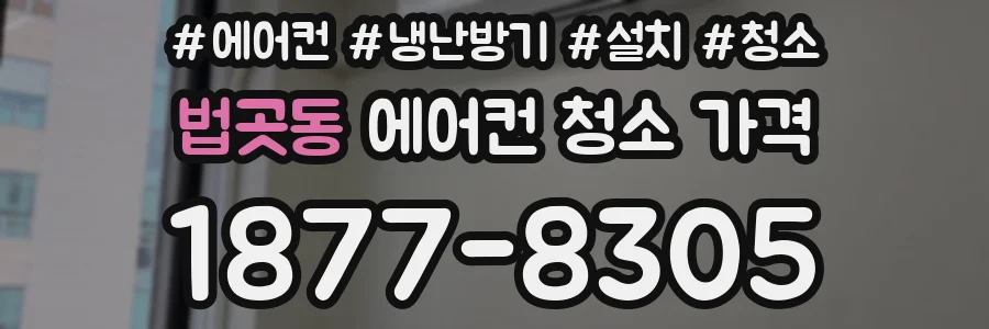 법곳동 에어컨 청소 가격