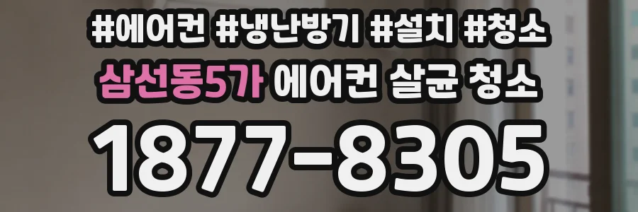 삼선동5가 에어컨 살균 청소