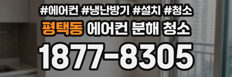 평택동 에어컨 분해 청소