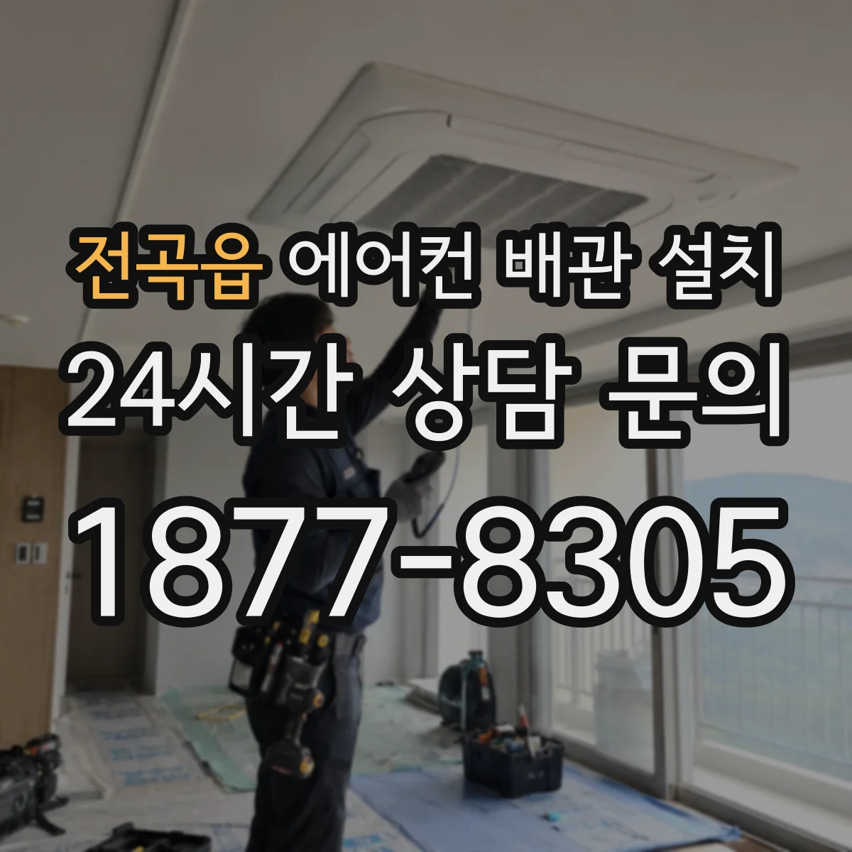 전곡읍 에어컨 배관 설치