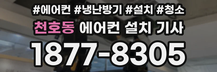 천호동 에어컨 설치 기사
