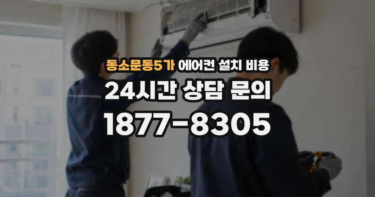 동소문동5가 에어컨 설치 비용