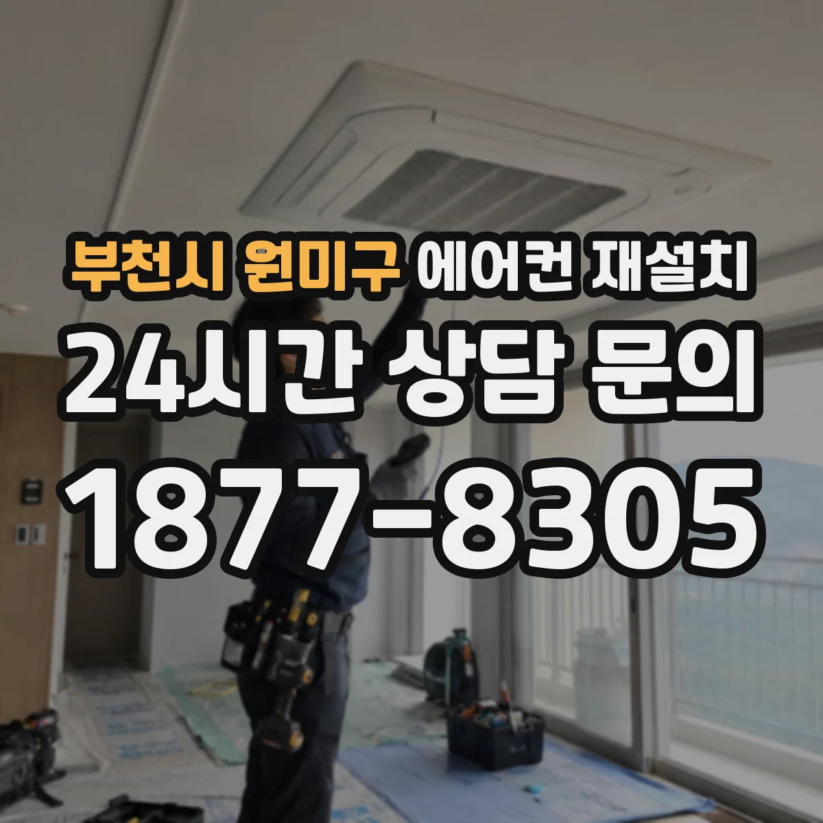 부천시 원미구 에어컨 재설치