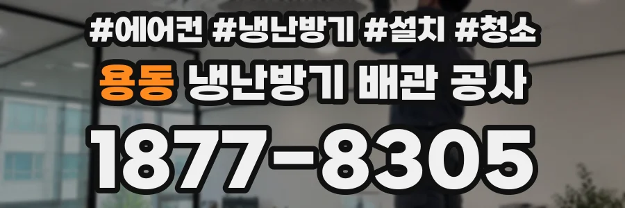 용동 냉난방기 배관 공사