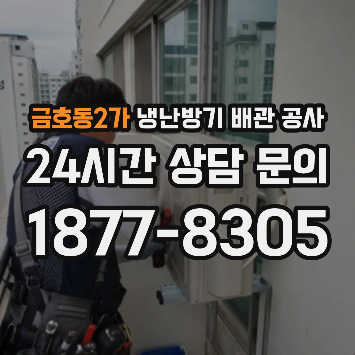 금호동2가 냉난방기 배관 공사