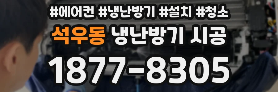 석우동 냉난방기 시공