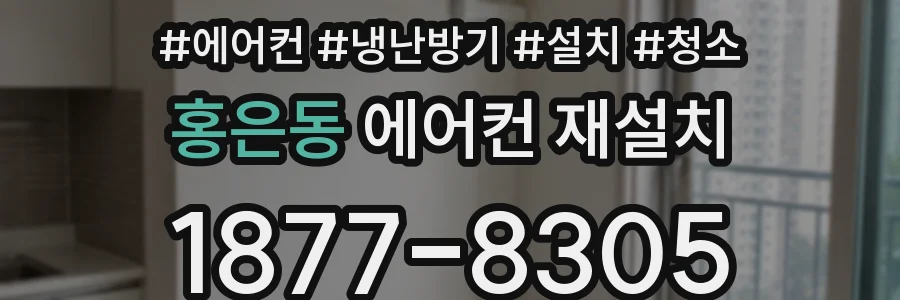 홍은동 에어컨 재설치