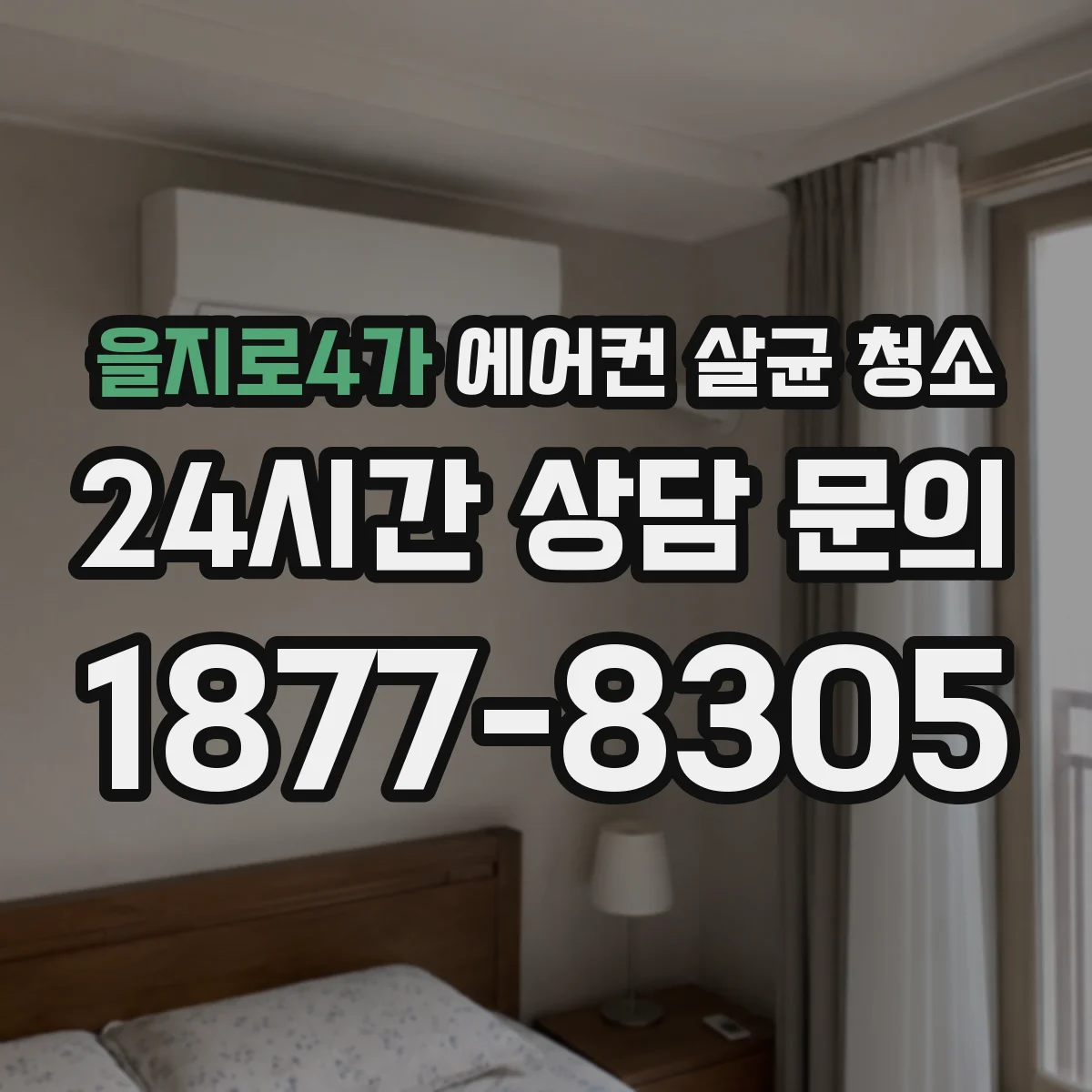 을지로4가 에어컨 살균 청소