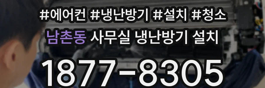 남촌동 사무실 냉난방기 설치