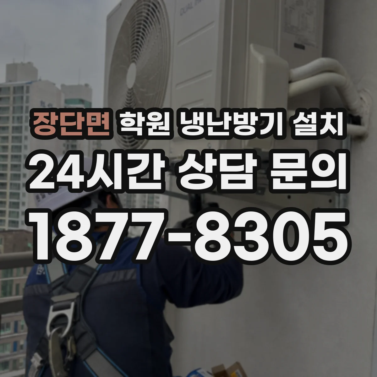 장단면 학원 냉난방기 설치