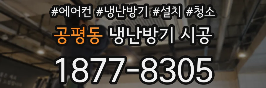 공평동 냉난방기 시공