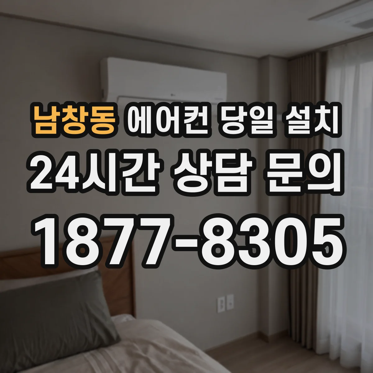 남창동 에어컨 당일 설치