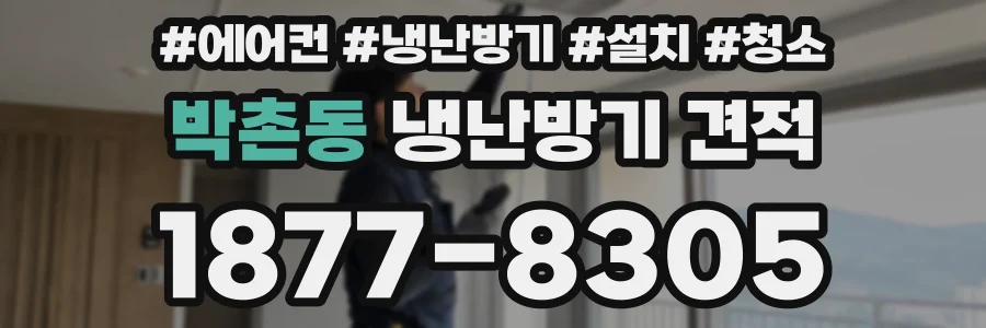 박촌동 냉난방기 견적