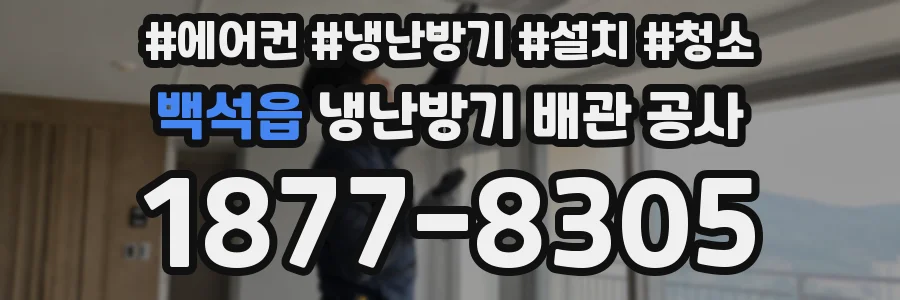 백석읍 냉난방기 배관 공사