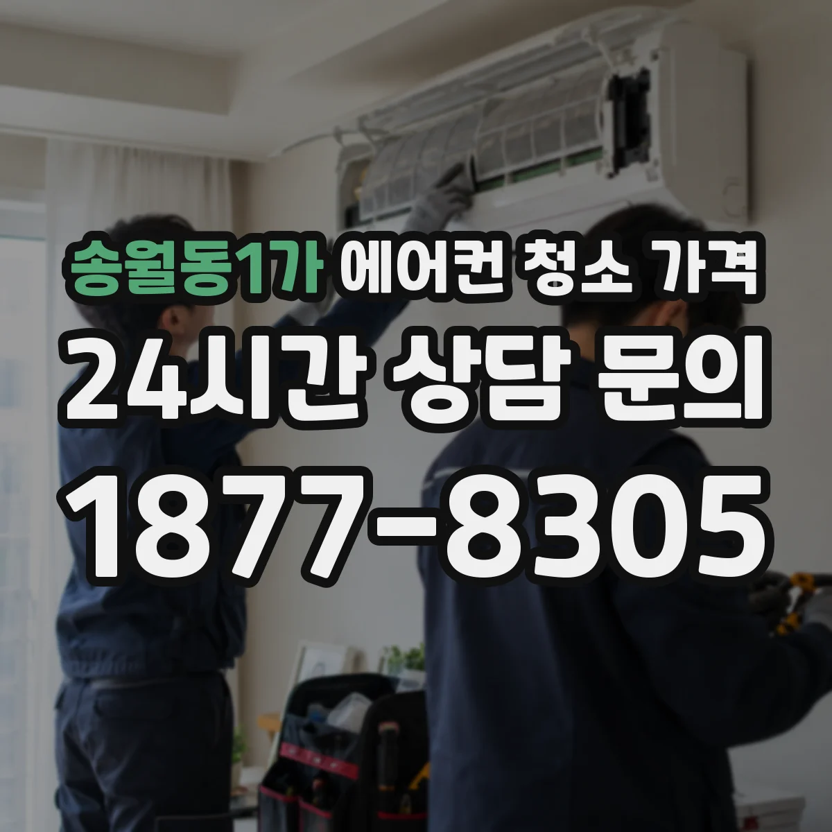 송월동1가 에어컨 청소 가격