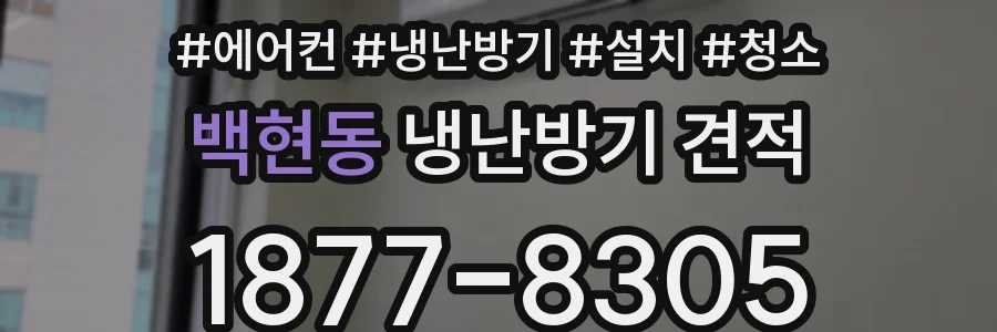 백현동 냉난방기 견적