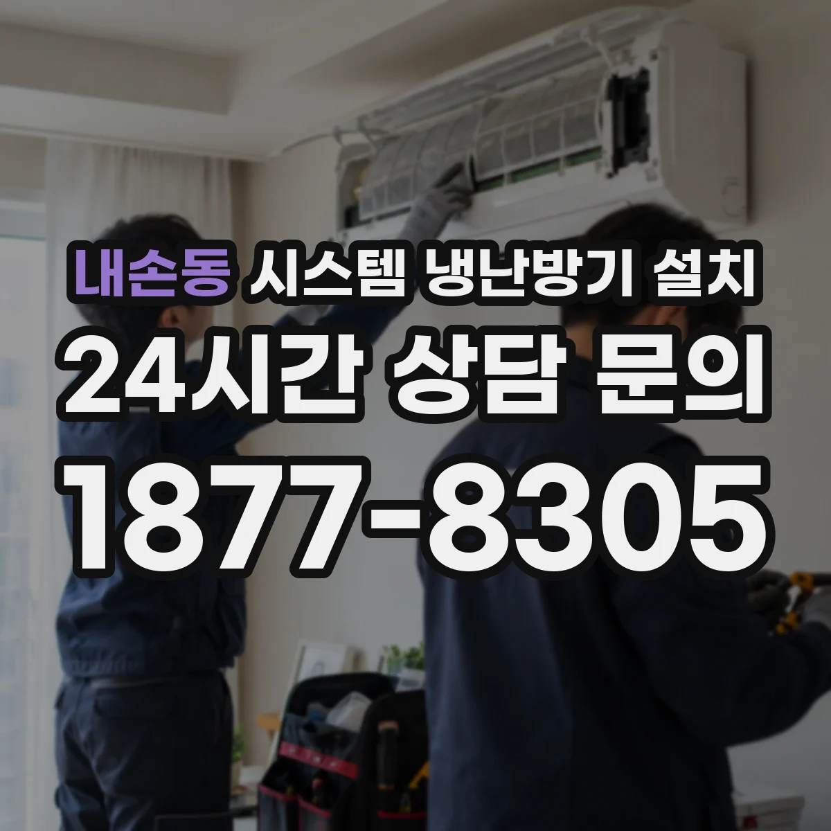 내손동 시스템 냉난방기 설치