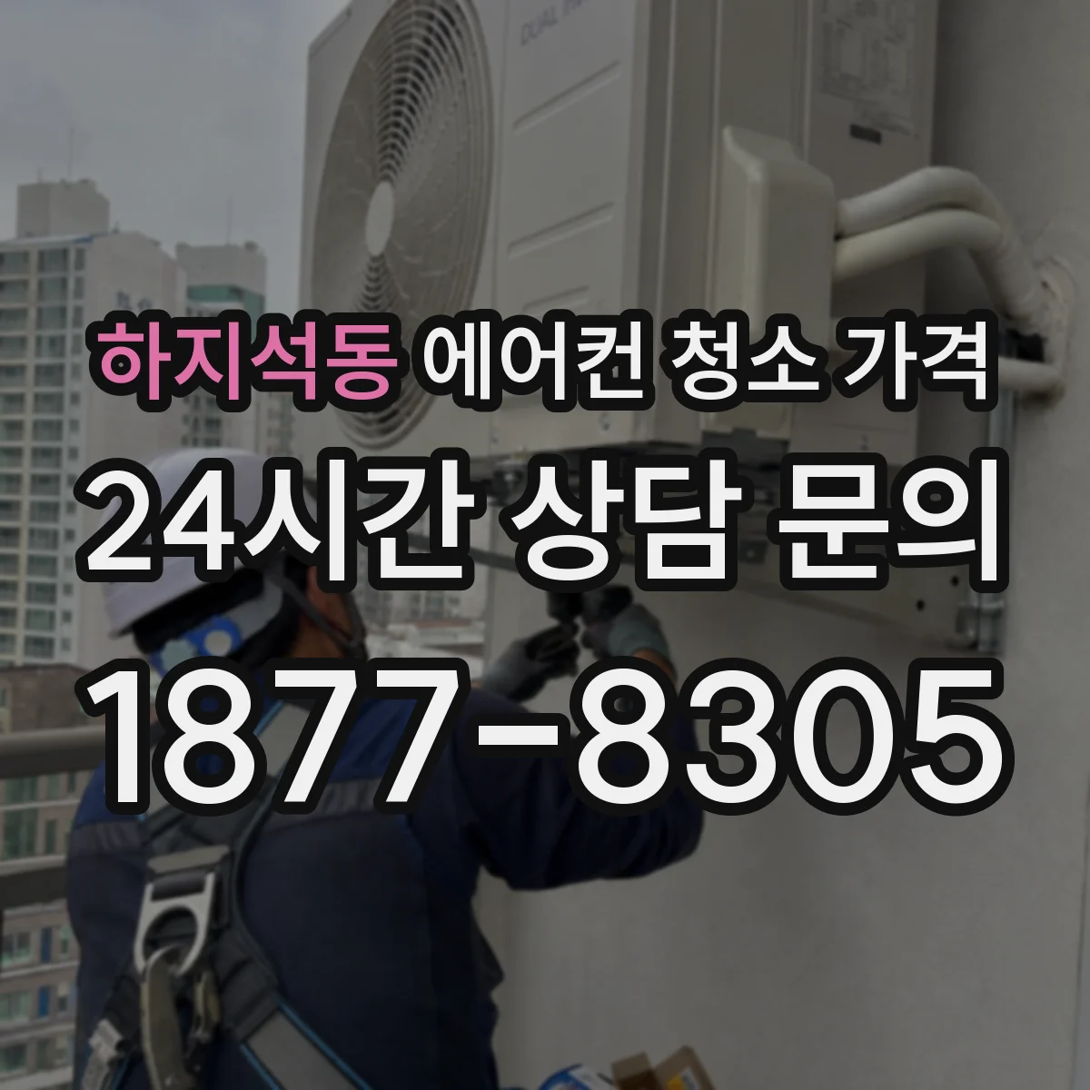 하지석동 에어컨 청소 가격