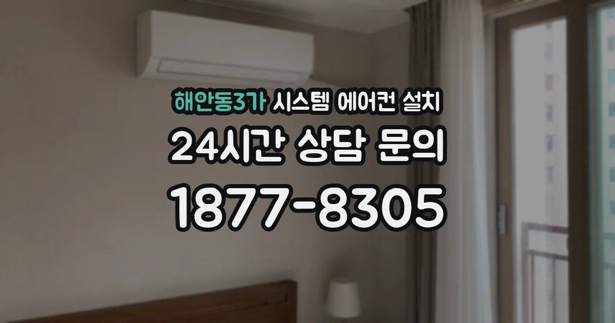 해안동3가 시스템 에어컨 설치