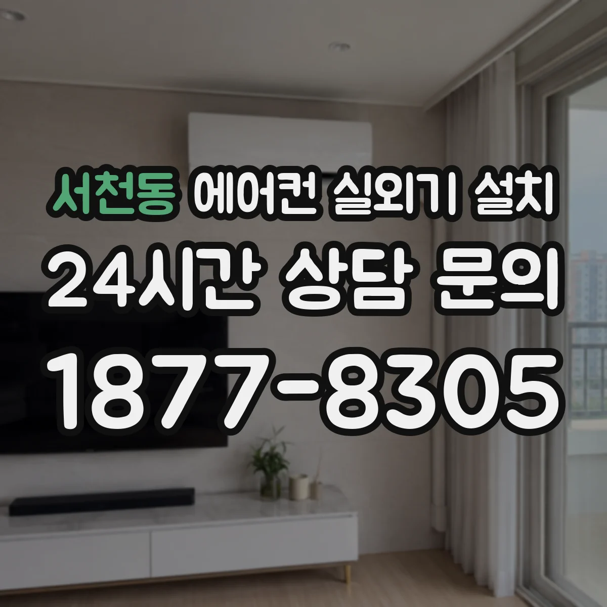 서천동 에어컨 실외기 설치