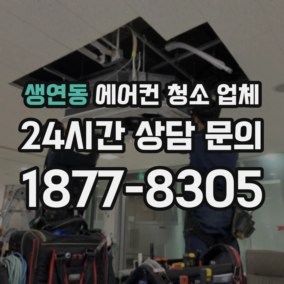 생연동 에어컨 청소 업체