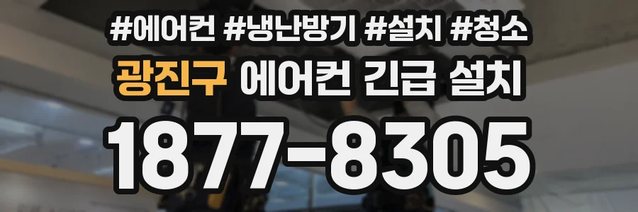 광진구 에어컨 긴급 설치
