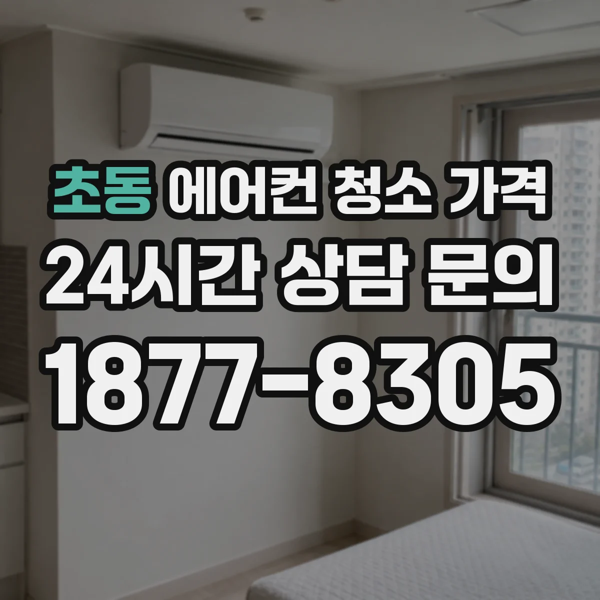 초동 에어컨 청소 가격
