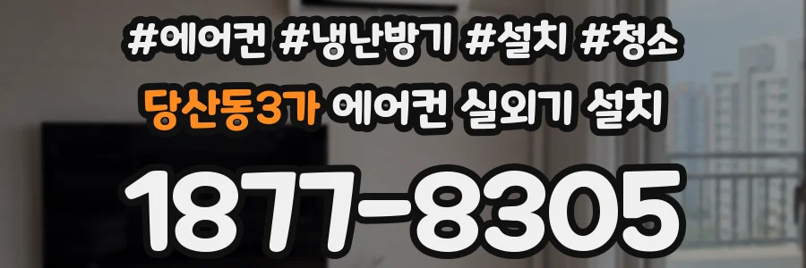 당산동3가 에어컨 실외기 설치