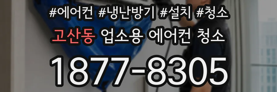 고산동 업소용 에어컨 청소