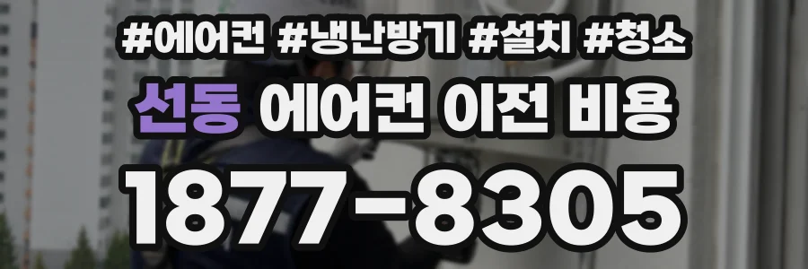 선동 에어컨 이전 비용