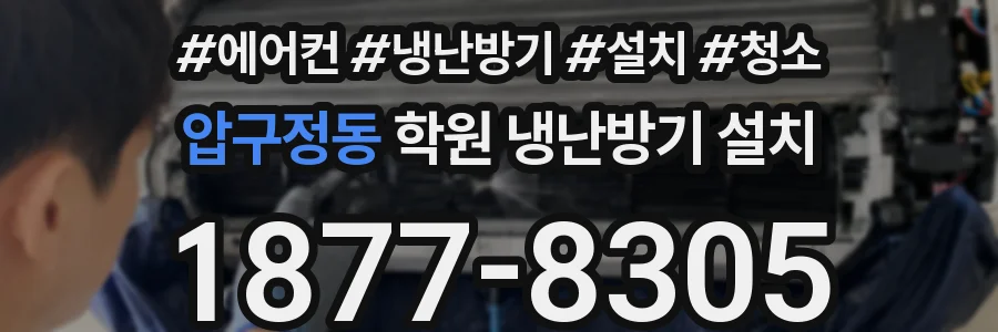 압구정동 학원 냉난방기 설치