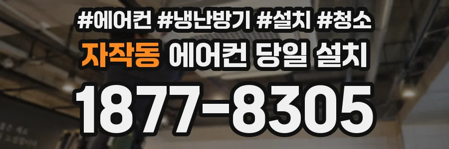 자작동 에어컨 당일 설치
