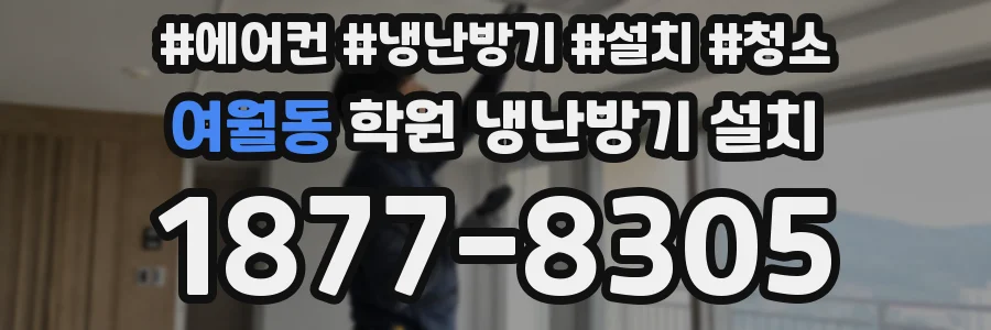 여월동 학원 냉난방기 설치