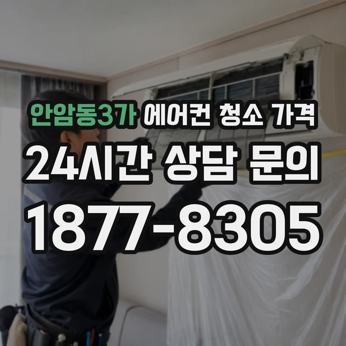안암동3가 에어컨 청소 가격