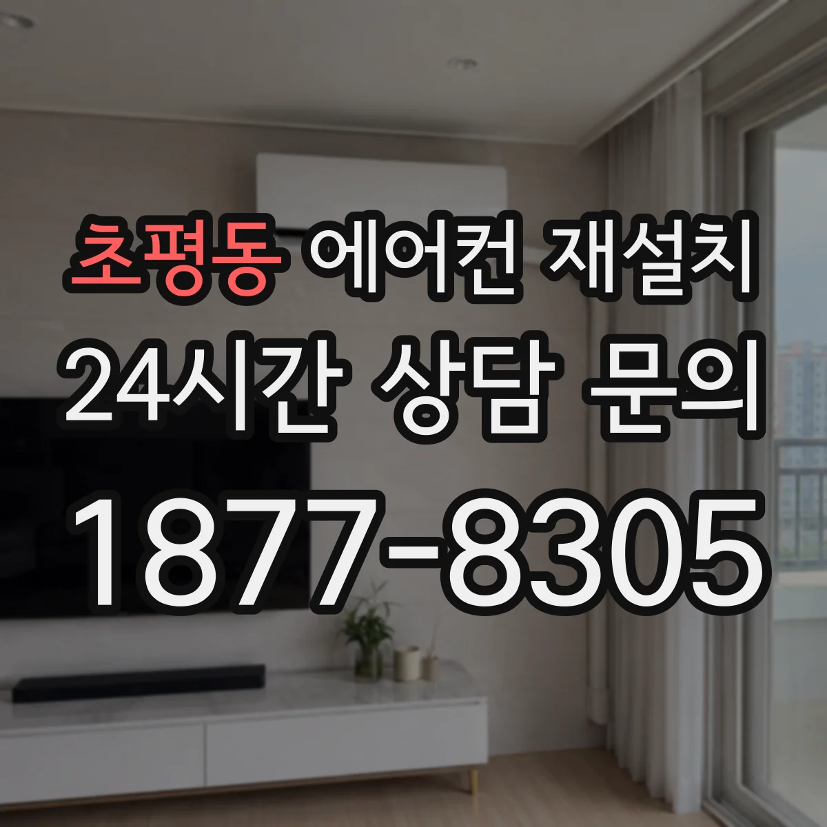 초평동 에어컨 재설치