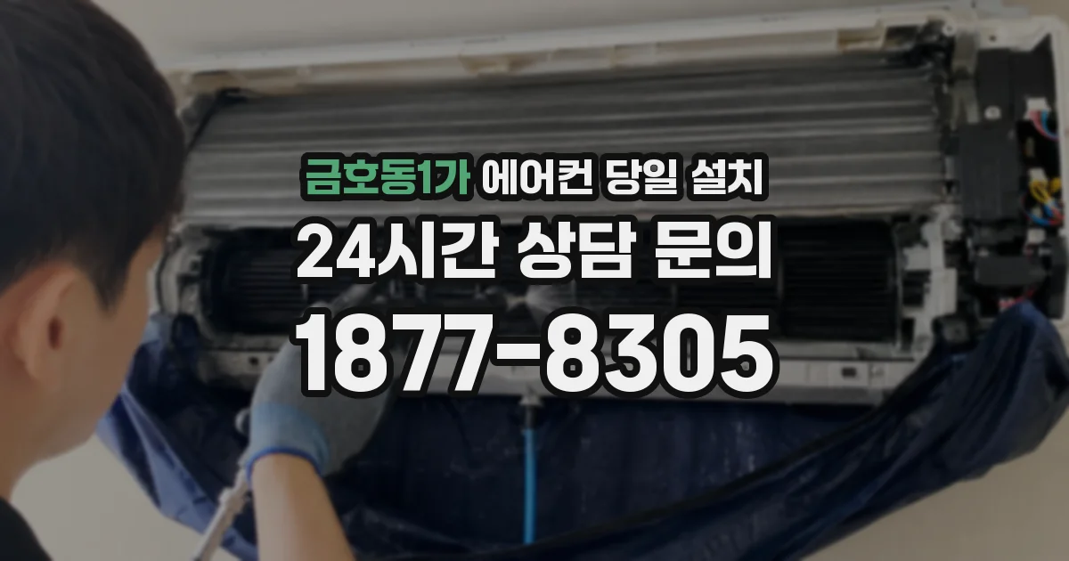 금호동1가 에어컨 당일 설치